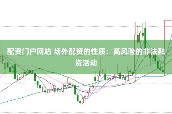 配资门户网站 场外配资的性质：高风险的非法融资活动