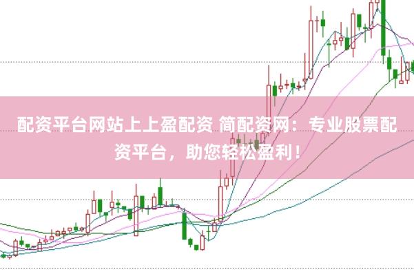 配资平台网站上上盈配资 简配资网：专业股票配资平台，助您轻松盈利！