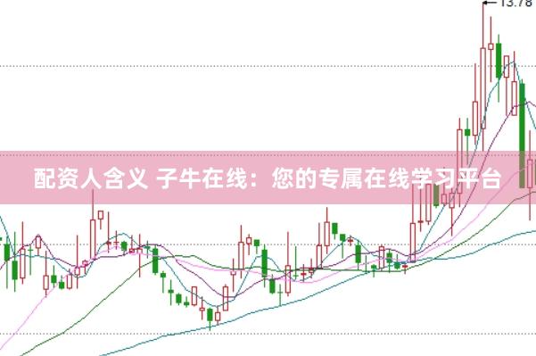 配资人含义 子牛在线：您的专属在线学习平台