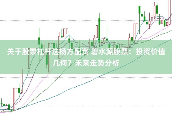关于股票杠杆选杨方配资 碧水源股票:投资价值几何?未来走势分析