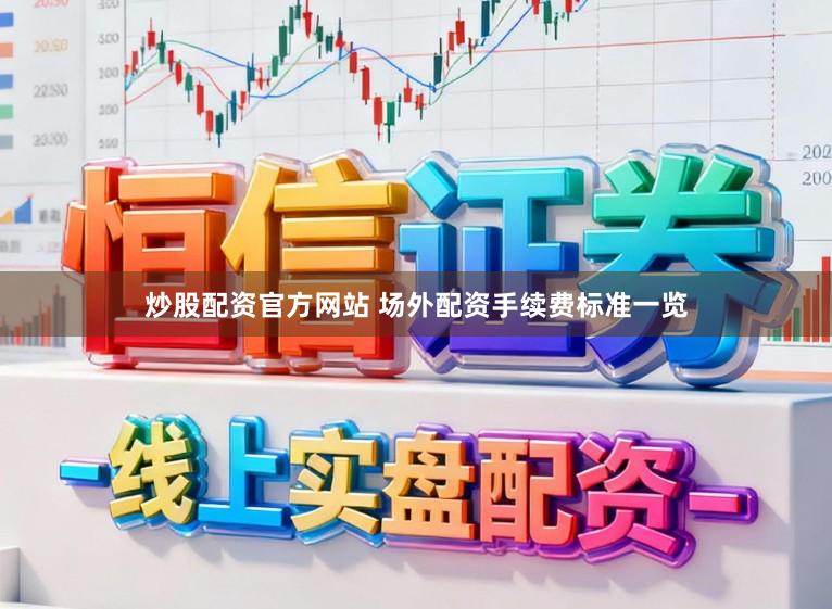 炒股配资官方网站 场外配资手续费标准一览