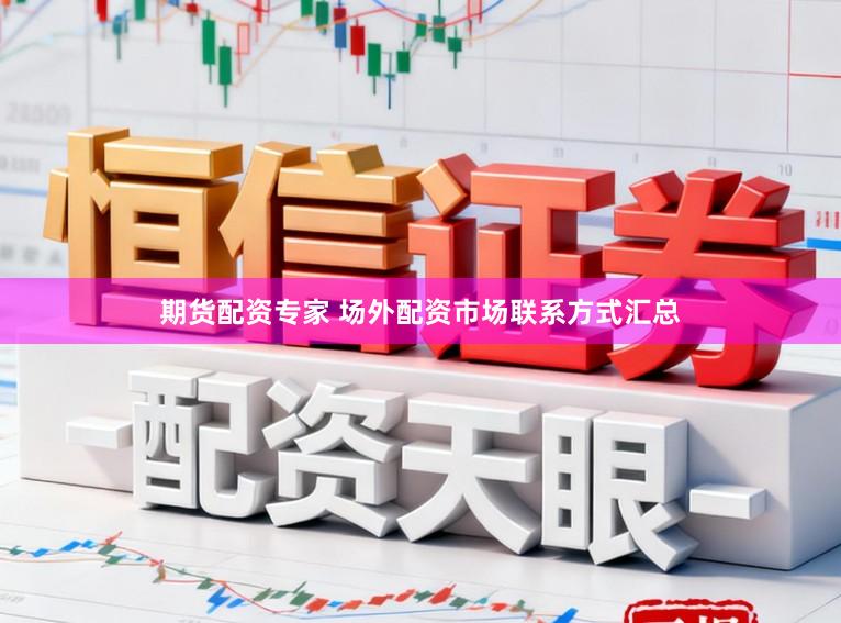 期货配资专家 场外配资市场联系方式汇总