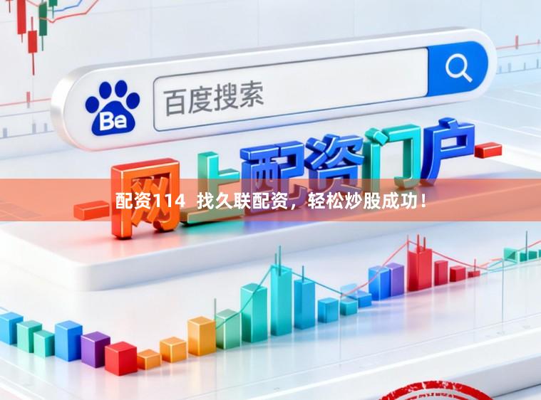 配资114  找久联配资，轻松炒股成功！