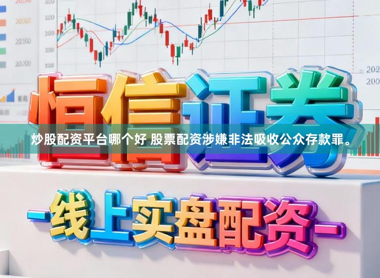 炒股配资平台哪个好 股票配资涉嫌非法吸收公众存款罪。