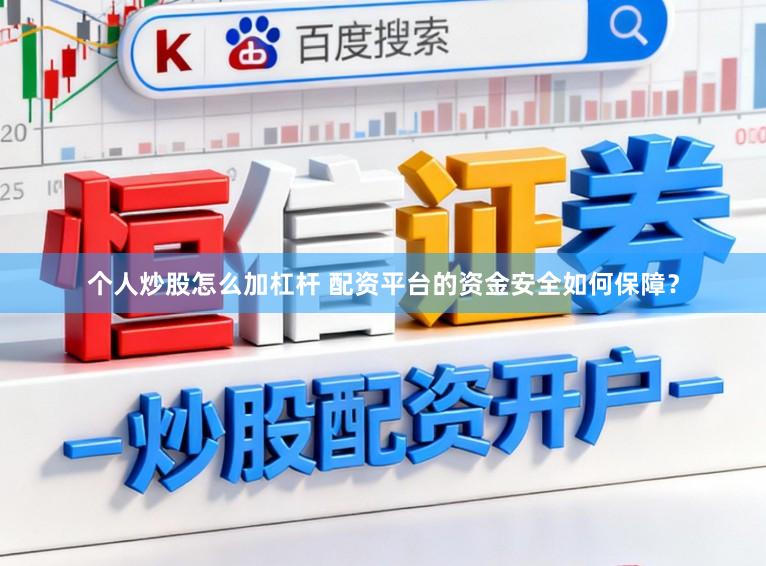 个人炒股怎么加杠杆 配资平台的资金安全如何保障？