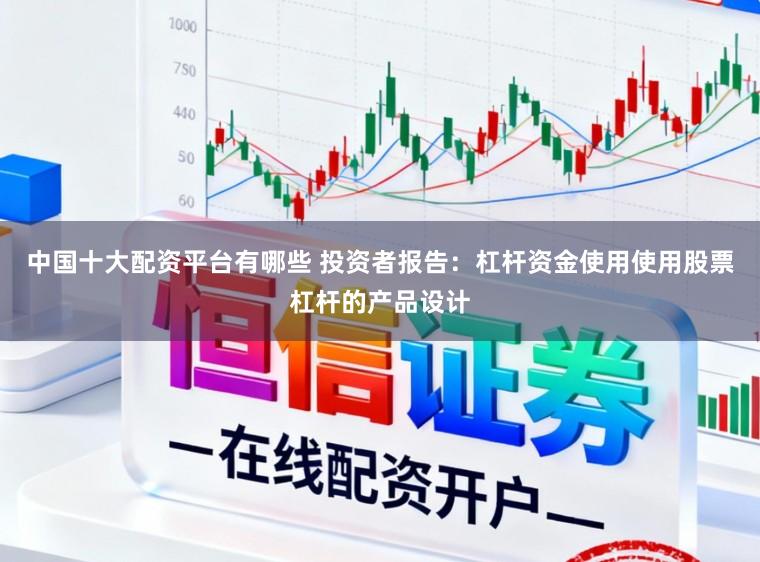 中国十大配资平台有哪些 投资者报告：杠杆资金使用使用股票杠杆的产品设计