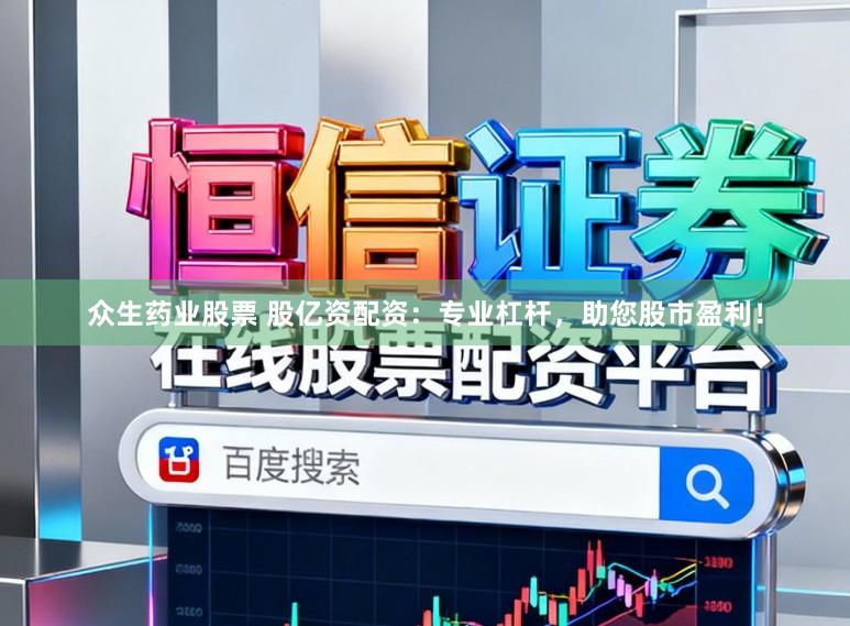 众生药业股票 股亿资配资：专业杠杆，助您股市盈利！