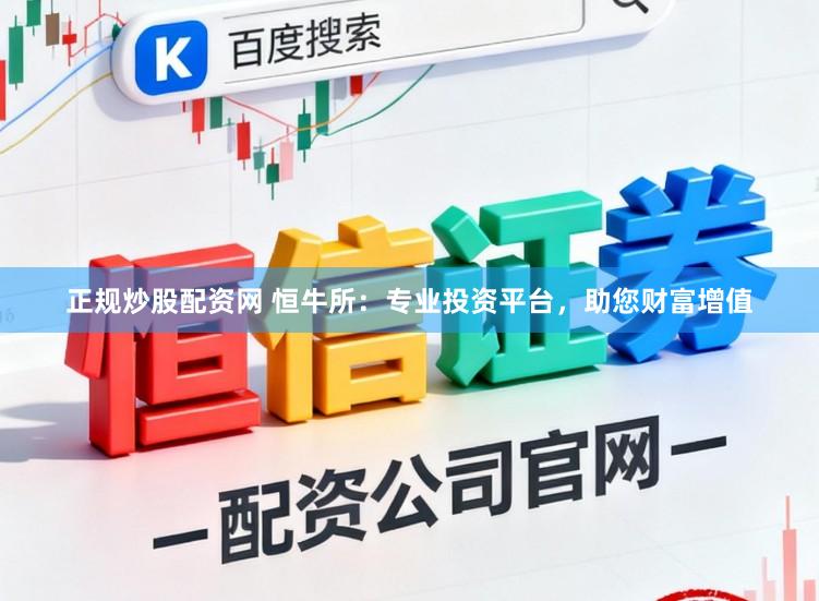 正规炒股配资网 恒牛所：专业投资平台，助您财富增值