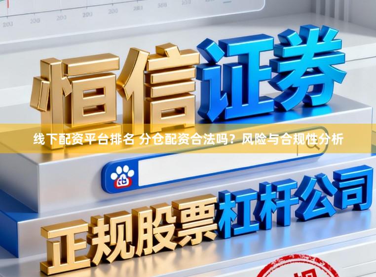 线下配资平台排名 分仓配资合法吗？风险与合规性分析